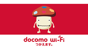 Docomo Wi Fiを利用する これを読めば思い出す