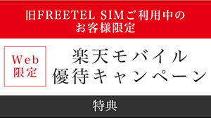 旧FREETELから楽天モバイルへ乗り換え！移行手順を解説