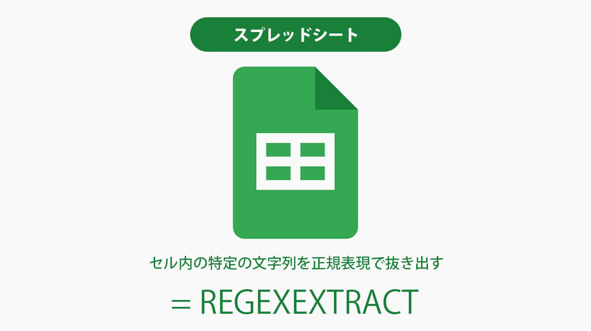 [スプレッドシート] セル内の特定の文字列を正規表現で抜き出す（REGEXEXTRACT）