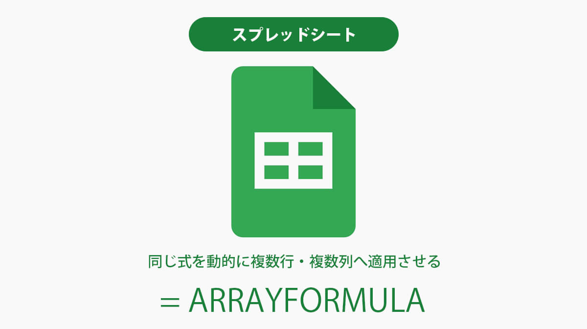 [スプレッドシート] 同じ式をコピーせず動的に複数行・複数列へ適用させる（ARRAYFORMULA）