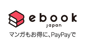 漫画がお得に読めるおすすめ電子書店「ebookjapan」（イーブックジャパン）