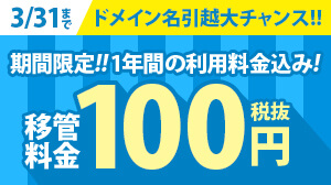 【今だけ激安】他社からエックスドメインへの移管方法