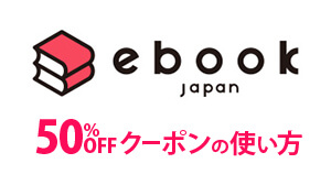 ebookjapanの50%OFFクーポンの使い方