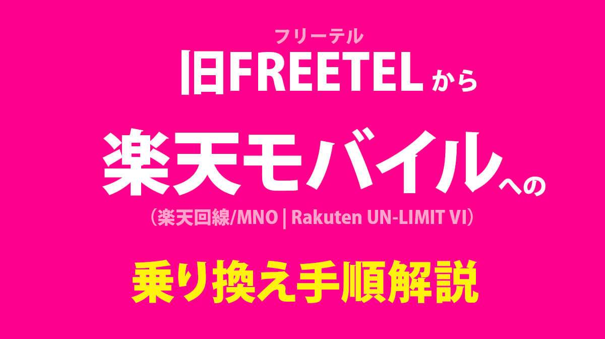 旧FREETELから楽天モバイルへ乗り換え!移行手順を解説