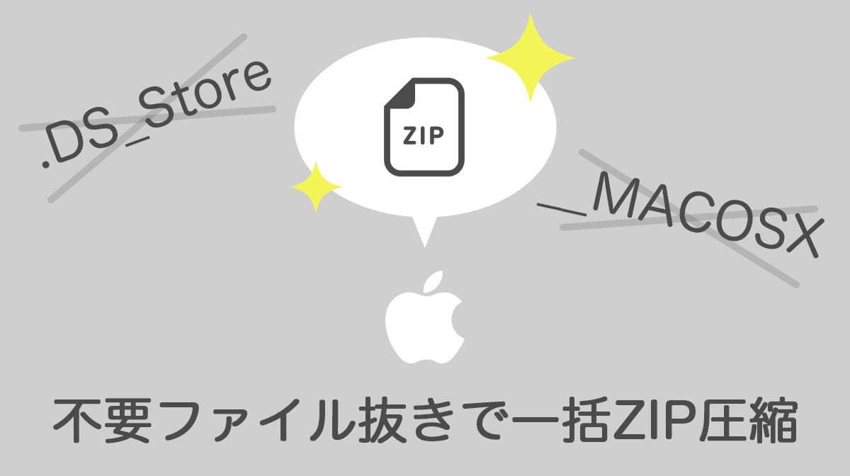 同一階層フォルダを__MACOSX・.DS_Store抜きで一括圧縮する