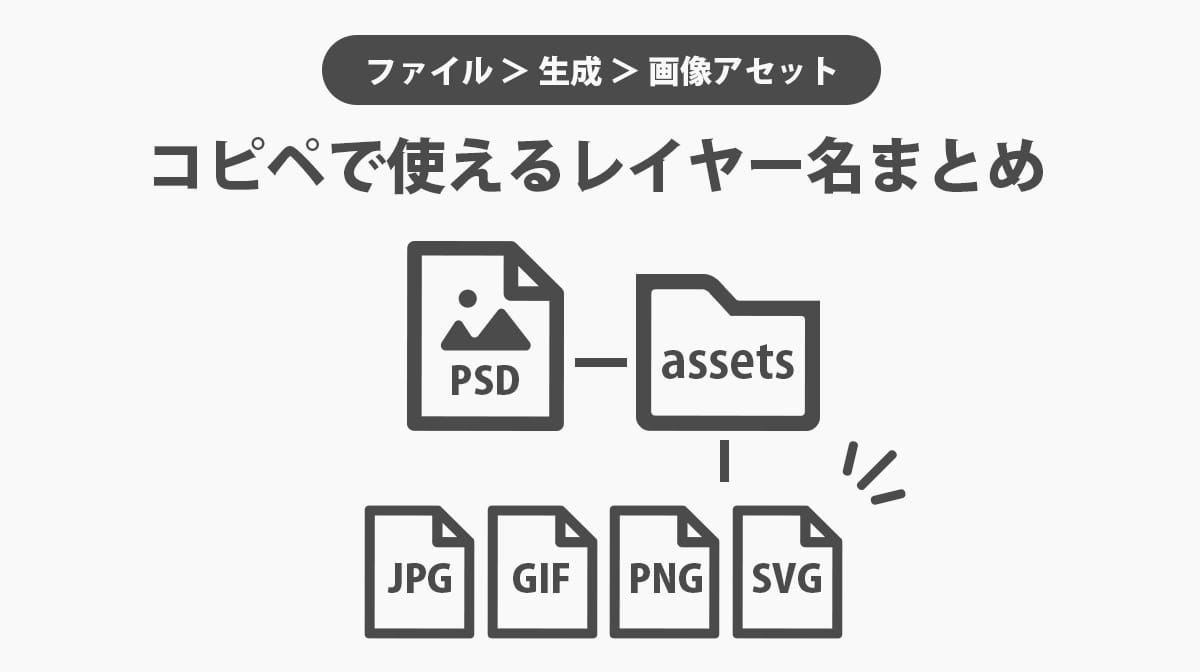 Photoshopの画像アセット生成にコピペで使えるレイヤー名まとめ