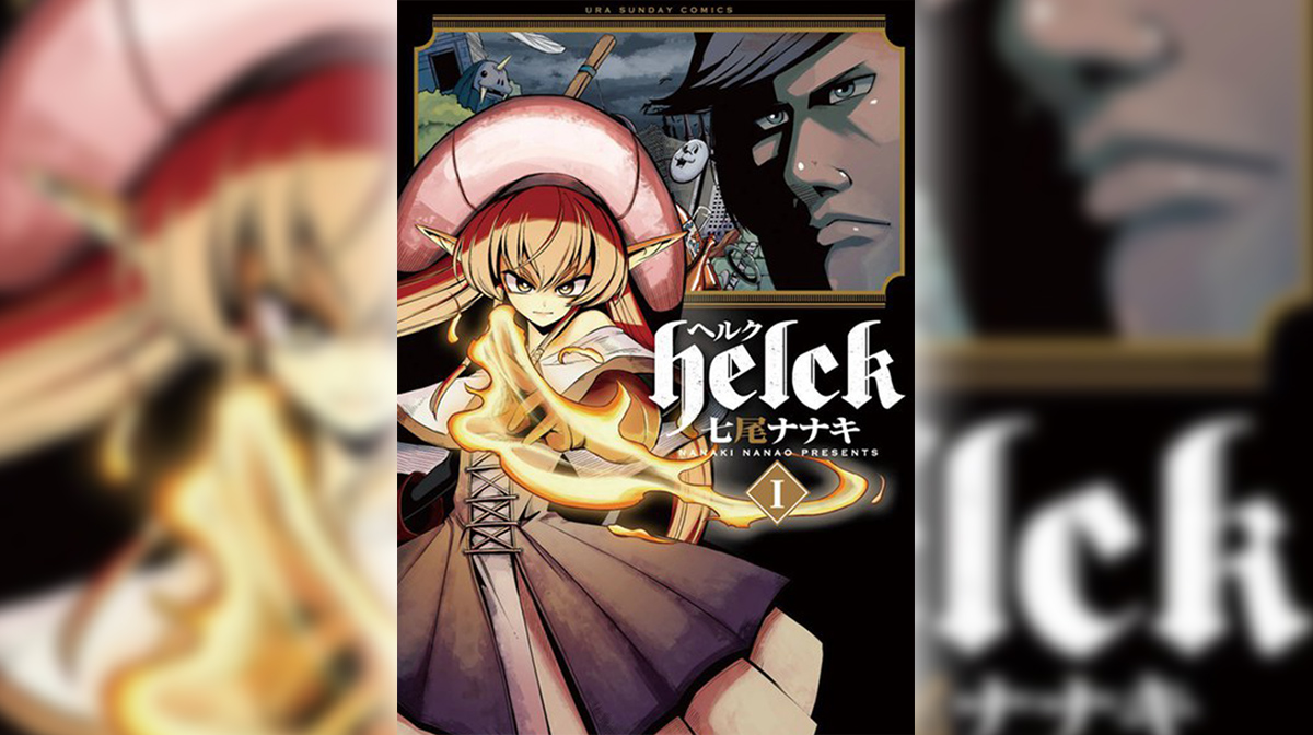 [訳あり勇者のその訳を知ってほしい] Helck（ヘルク）