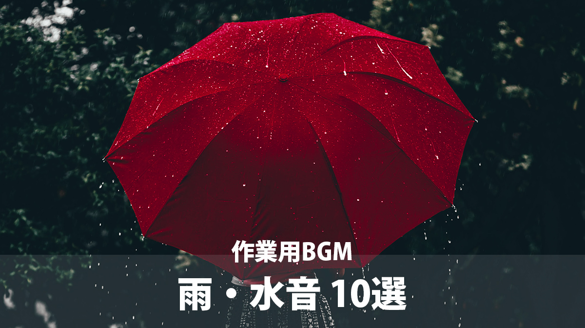 [作業用BGM] 雨・水音 10選