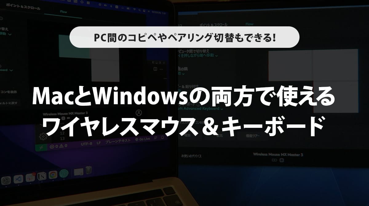 MacとWindowsの両方で使えるワイヤレスマウス＆キーボード