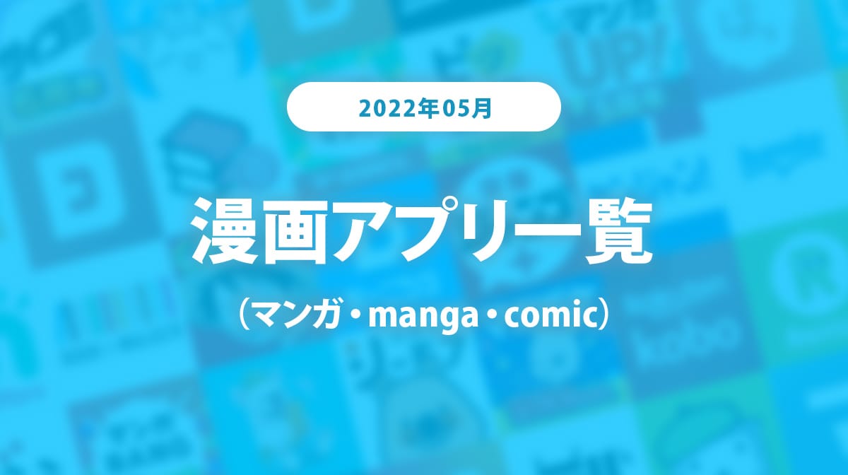 【2022年05月】漫画アプリ一覧(マンガ・manga・comic)