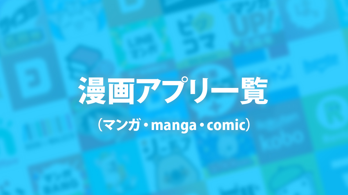 漫画アプリ一覧（マンガ・manga・comic）
