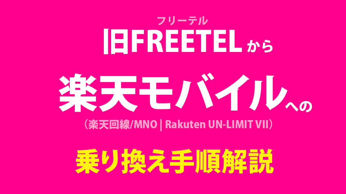 旧FREETELから楽天モバイルへ乗り換え!移行手順を解説