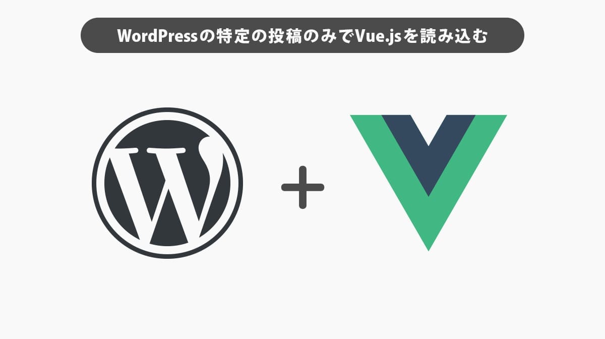 【WordPress】特定の投稿のみでVue.jsを読み込む