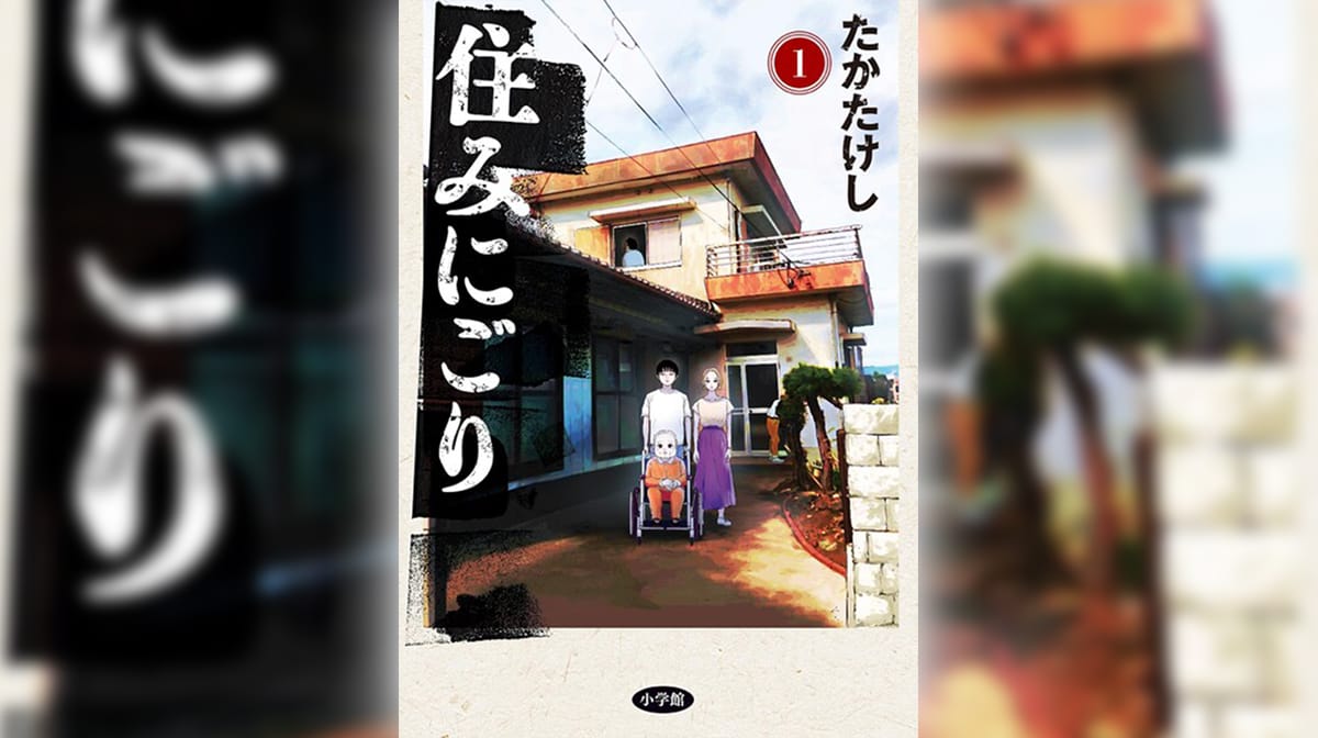 [覗き見したくなる家族の話] 住みにごり