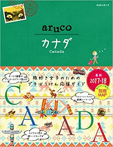 31 地球の歩き方 aruco カナダ 2017~2018 (地球の歩き方aruco)