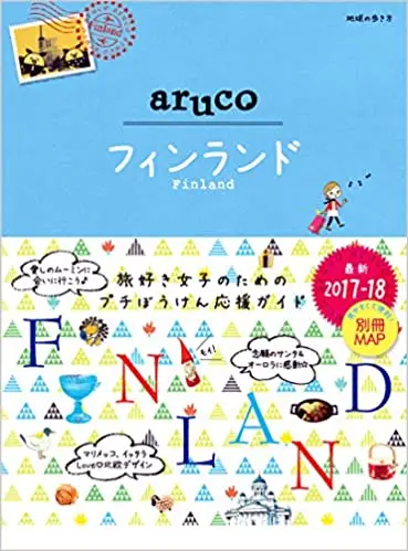 26 地球の歩き方 aruco フィンランド 2017~2018 (地球の歩き方aruco)