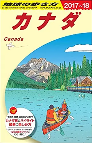B16 地球の歩き方 カナダ 2017~2018