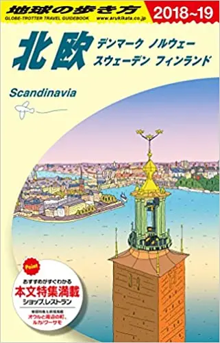 A29 地球の歩き方 北欧 2018~2019 (地球の歩き方 A 29)