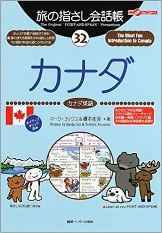 旅の指さし会話帳32 カナダ(カナダ英語) (旅の指さし会話帳シリーズ)