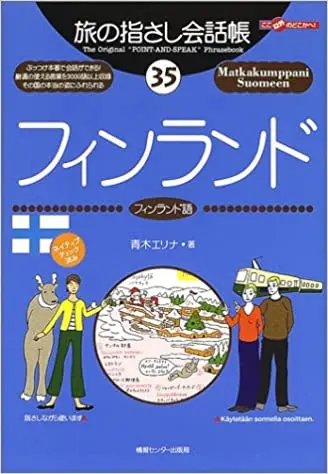 旅の指さし会話帳35 フィンランド (旅の指さし会話帳シリーズ)