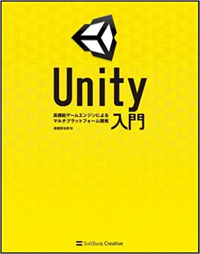 Unity入門 ~高機能ゲームエンジンによるマルチプラットフォーム開発~