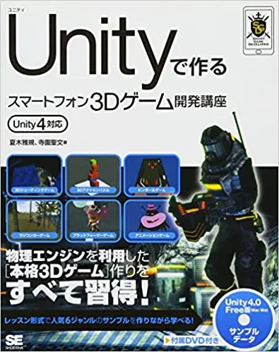 Unityで作るスマートフォン3Dゲーム開発講座 Unity4対応 (Smart Game Developer)