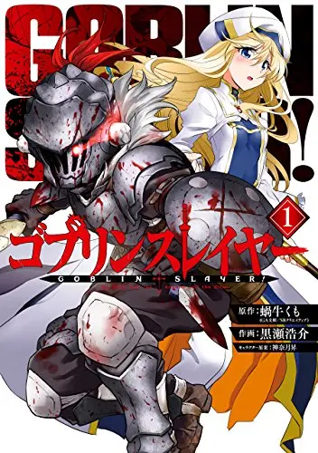 ゴブリンスレイヤー 1巻 (デジタル版ビッグガンガンコミックス)