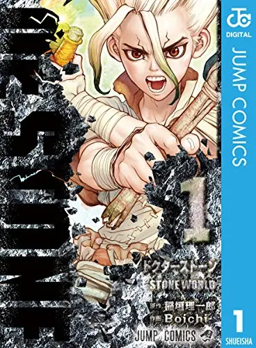 Dr.STONE 1 (ジャンプコミックスDIGITAL)