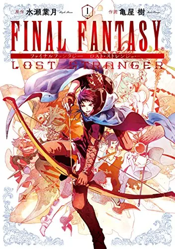 FINAL FANTASY LOST STRANGER 1巻 (デジタル版ガンガンコミックスSUPER)