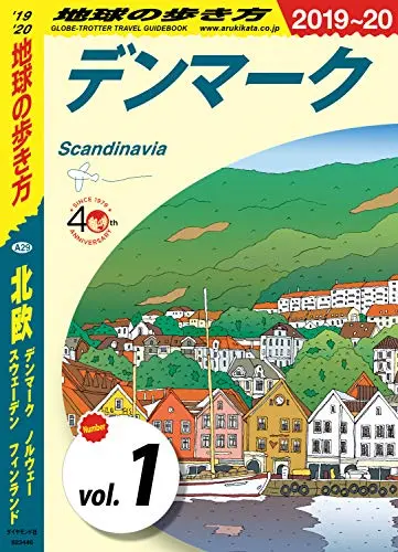 地球の歩き方 A29 北欧 デンマーク ノルウェー スウェーデン フィンランド 2019-2020 【分冊】 1 デンマーク 北欧分冊版