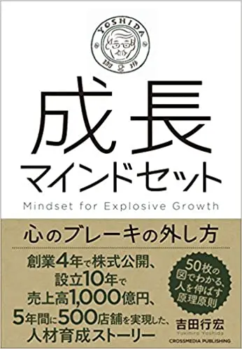 成長マインドセットー心のブレーキの外し方