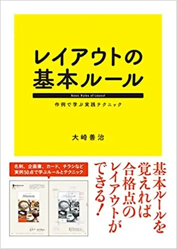 レイアウトの基本ルール 作例で学ぶ実践テクニック