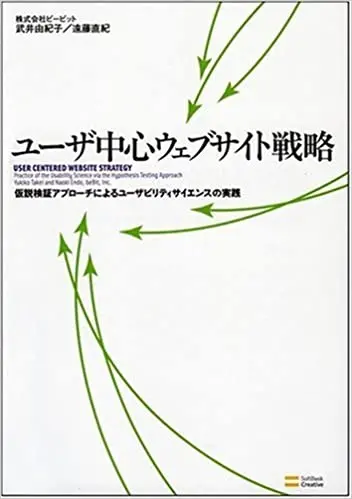 ユーザ中心ウェブサイト戦略 仮説検証アプローチによるユーザビリティサイエンスの実践