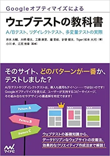 Googleオプティマイズによるウェブテストの教科書 ~A/Bテスト、リダイレクトテスト、多変量テストの実際~