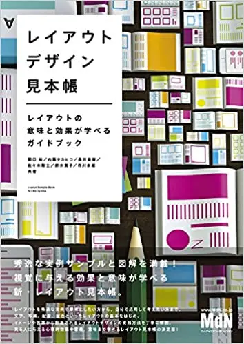 レイアウトデザイン見本帳 レイアウトの意味と効果が学べるガイドブック