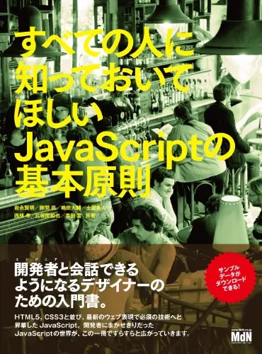 すべての人に知っておいてほしいJavaScriptの基本原則