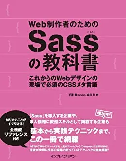 Web制作者のためのSassの教科書 これからのWebデザインの現場で必須のCSSメタ言語 Web制作者のための教科書シリーズ