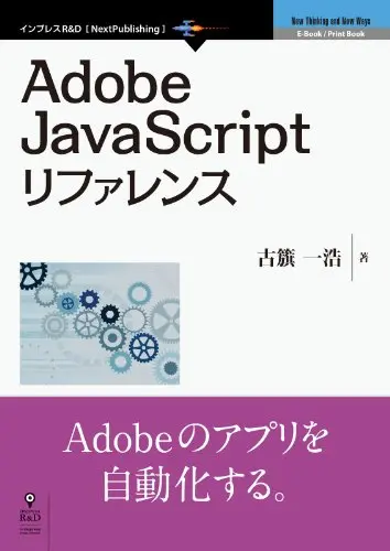 Adobe JavaScriptリファレンス (NextPublishing)