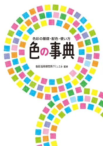 色の事典 色彩の基礎・配色・使い方