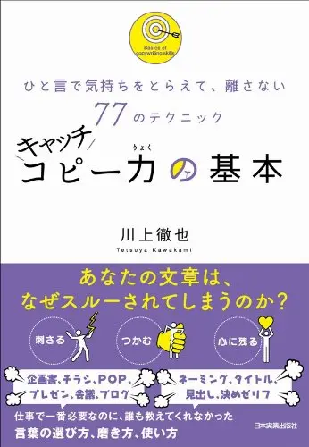 キャッチコピー力の基本 ひと言で気持ちをとらえて、離さない77のテクニック