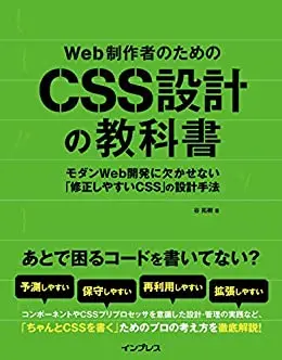 Web制作者のためのCSS設計の教科書 モダンWeb開発に欠かせない「修正しやすいCSS」の設計手法 Web制作者のための教科書シリーズ