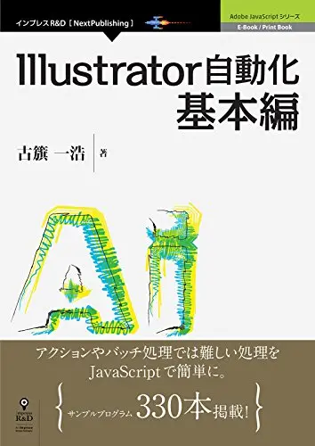 Illustrator自動化基本編 (Adobe JavaScriptシリーズ（NextPublishing）)