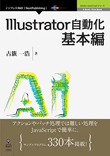 Illustrator自動化基本編 (Adobe JavaScriptシリーズ(NextPublishing))