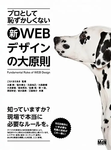 プロとして恥ずかしくない 新・WEBデザインの大原則