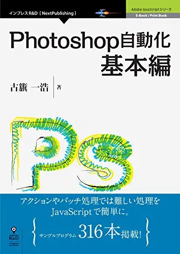 Photoshop自動化基本編 (Adobe JavaScriptシリーズ(NextPublishing))