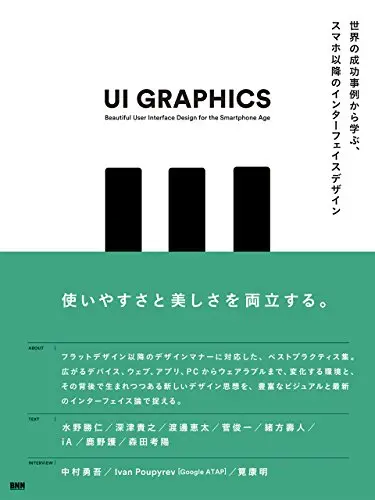 UI GRAPHICS －世界の成功事例から学ぶ、スマホ以降のインターフェイスデザイン