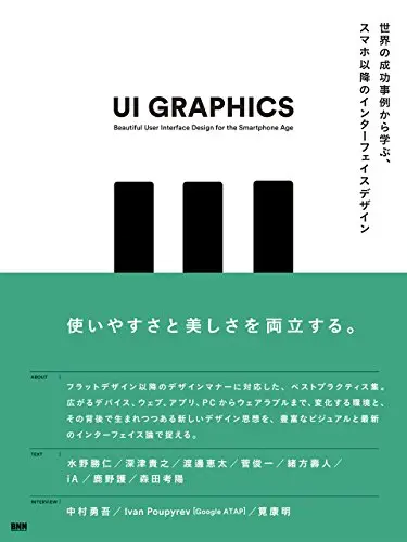 UI GRAPHICS -世界の成功事例から学ぶ、スマホ以降のインターフェイスデザイン