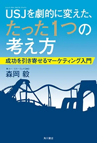 ＵＳＪを劇的に変えた、たった１つの考え方　成功を引き寄せるマーケティング入門 (角川書店単行本)