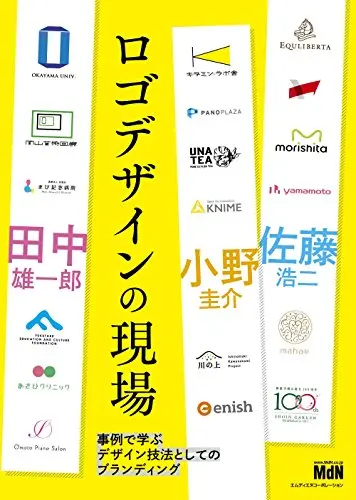 ロゴデザインの現場 事例で学ぶデザイン技法としてのブランディング