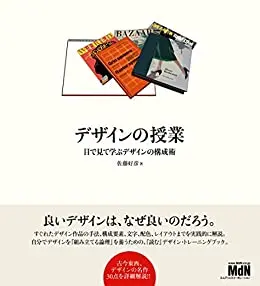 デザインの授業 目で見て学ぶデザインの構成術